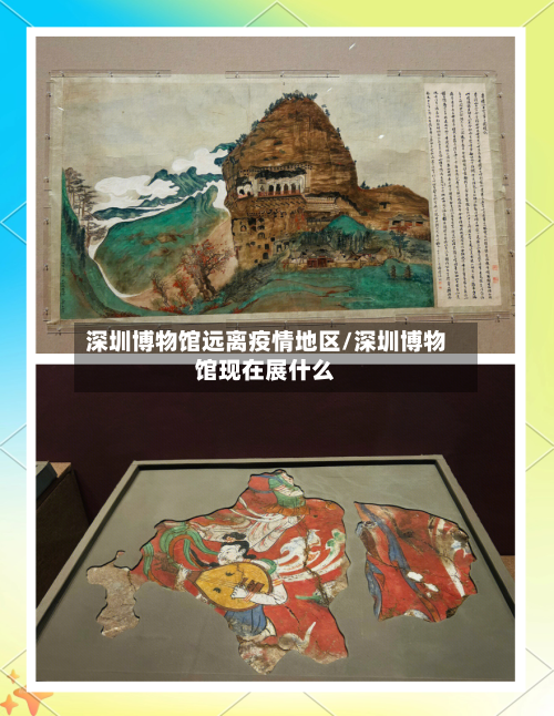 深圳博物馆远离疫情地区/深圳博物馆现在展什么