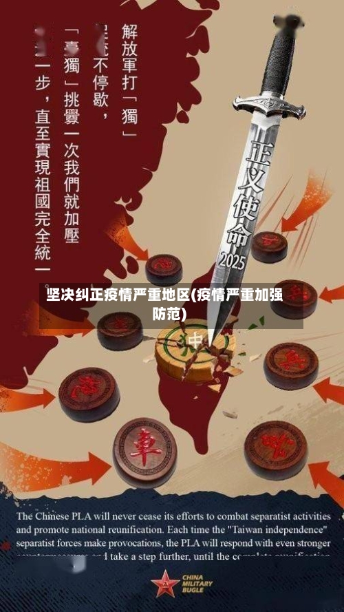 坚决纠正疫情严重地区(疫情严重加强防范)