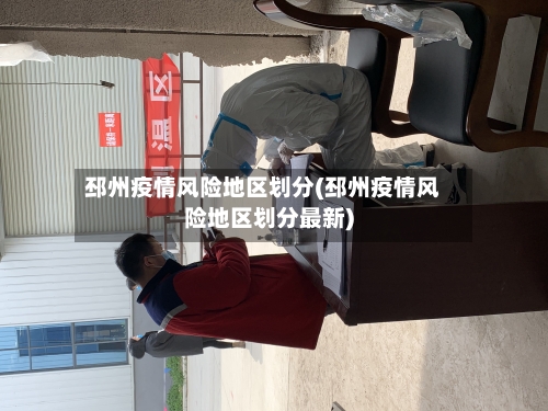邳州疫情风险地区划分(邳州疫情风险地区划分最新)