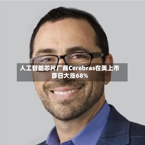人工智能芯片厂商Cerebras在美上市首日大涨68%
