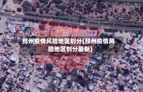 邳州疫情风险地区划分(邳州疫情风险地区划分最新)-第2张图片