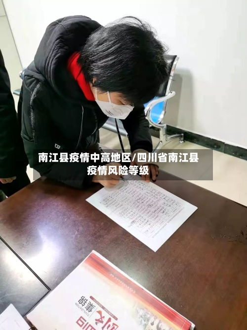 南江县疫情中高地区/四川省南江县疫情风险等级-第2张图片
