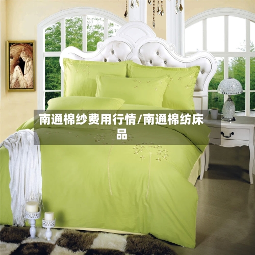 南通棉纱费用行情/南通棉纺床品-第3张图片