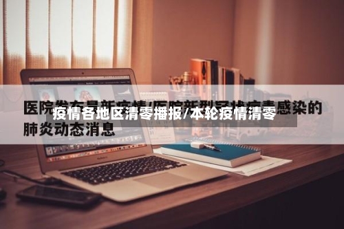 疫情各地区清零播报/本轮疫情清零-第2张图片