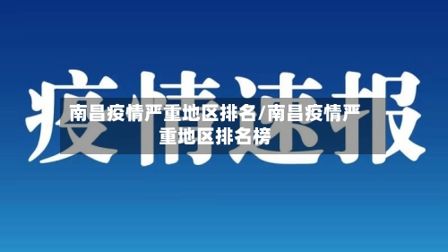 南昌疫情严重地区排名/南昌疫情严重地区排名榜