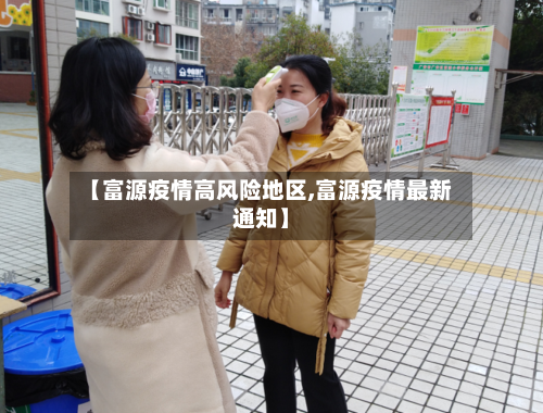 【富源疫情高风险地区,富源疫情最新通知】