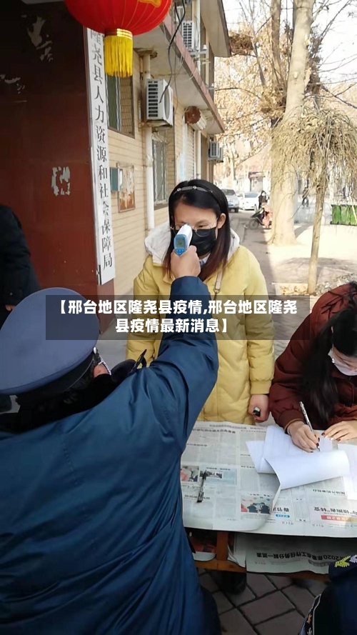 【邢台地区隆尧县疫情,邢台地区隆尧县疫情最新消息】