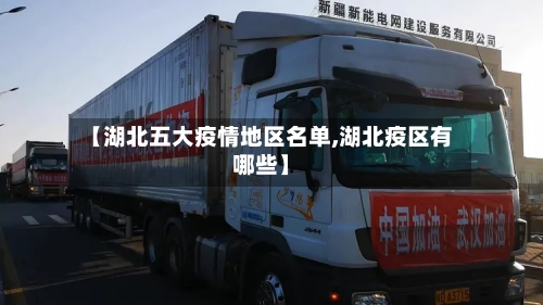 【湖北五大疫情地区名单,湖北疫区有哪些】