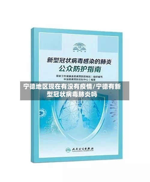 宁德地区现在有没有疫情/宁德有新型冠状病毒肺炎吗