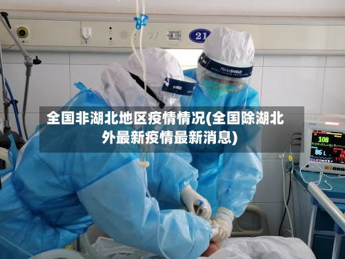 全国非湖北地区疫情情况(全国除湖北外最新疫情最新消息)