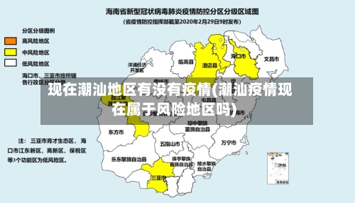 现在潮汕地区有没有疫情(潮汕疫情现在属于风险地区吗)-第2张图片