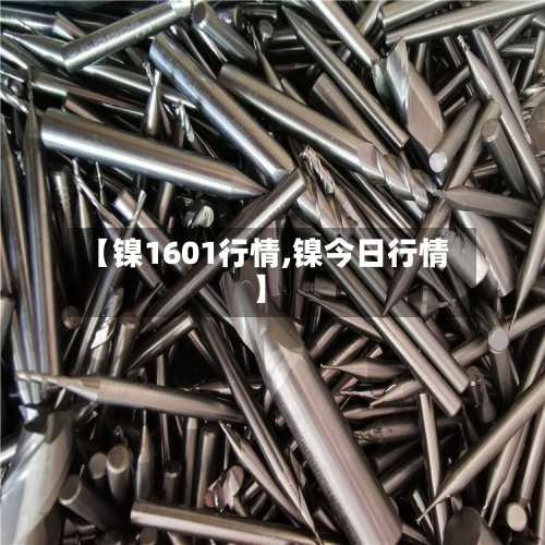 【镍1601行情,镍今日行情】