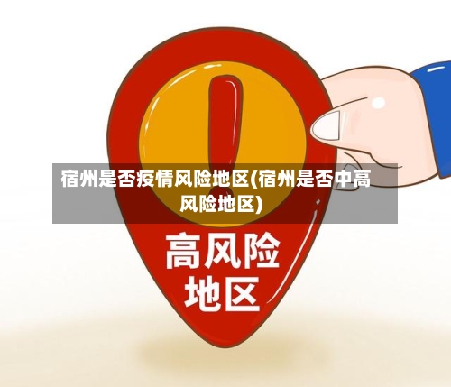 宿州是否疫情风险地区(宿州是否中高风险地区)-第3张图片