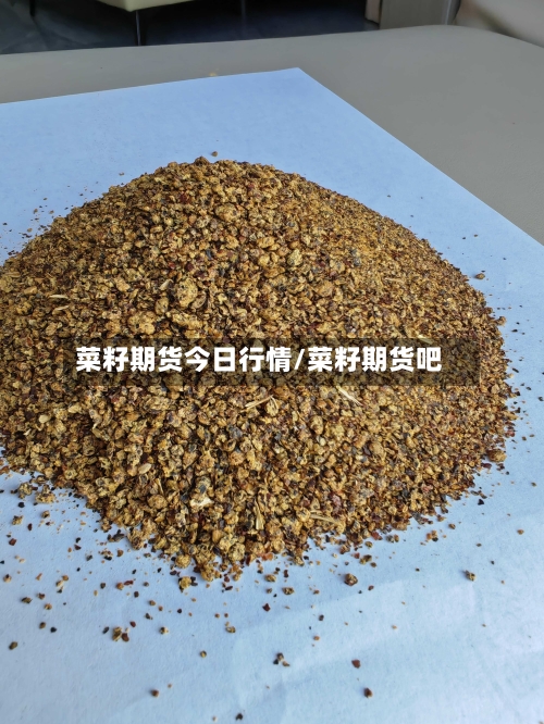 菜籽期货今日行情/菜籽期货吧-第2张图片