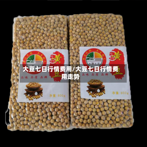 大豆七日行情费用/大豆七日行情费用走势-第3张图片