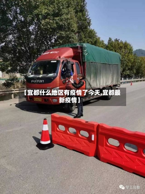 【宜都什么地区有疫情了今天,宜都最新疫情】-第3张图片