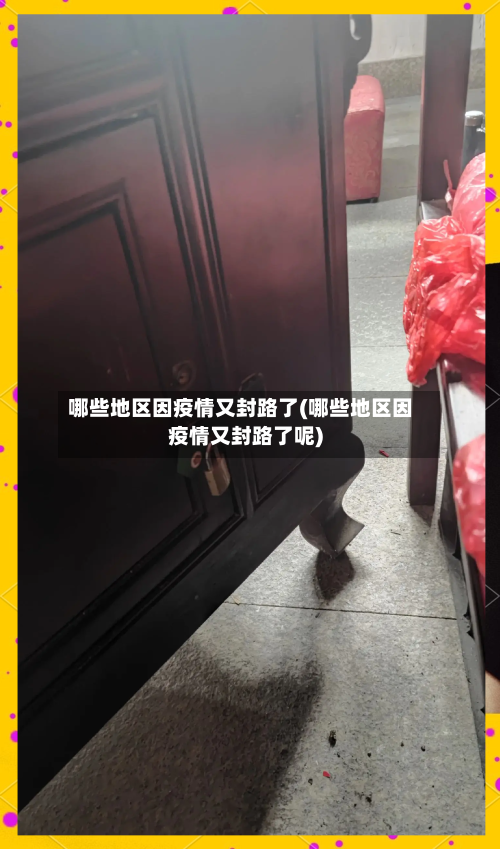 哪些地区因疫情又封路了(哪些地区因疫情又封路了呢)