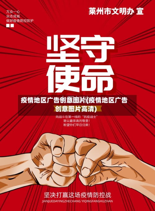 疫情地区广告创意图片(疫情地区广告创意图片高清)-第3张图片