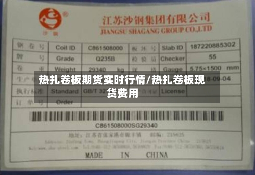 热扎卷板期货实时行情/热扎卷板现货费用-第2张图片