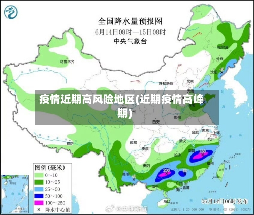 疫情近期高风险地区(近期疫情高峰期)