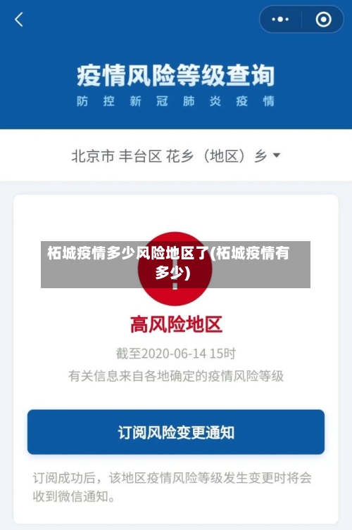 柘城疫情多少风险地区了(柘城疫情有多少)-第2张图片