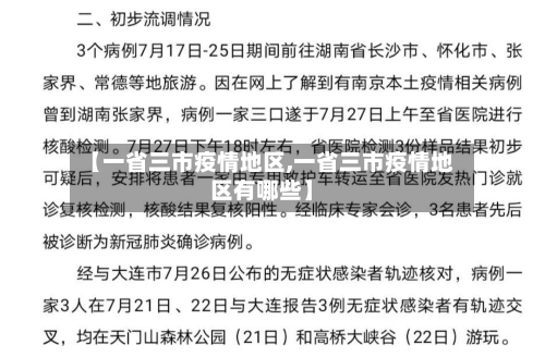 【一省三市疫情地区,一省三市疫情地区有哪些】