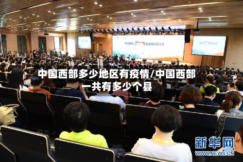 中国西部多少地区有疫情/中国西部一共有多少个县-第2张图片