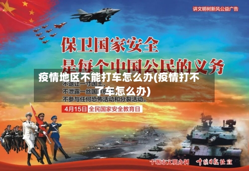 疫情地区不能打车怎么办(疫情打不了车怎么办)-第2张图片
