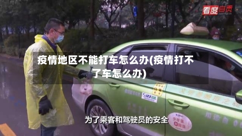 疫情地区不能打车怎么办(疫情打不了车怎么办)