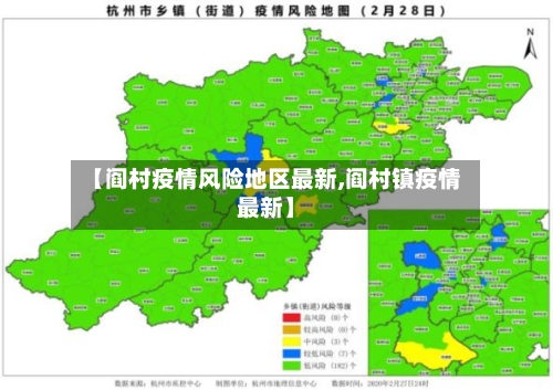 【阎村疫情风险地区最新,阎村镇疫情最新】