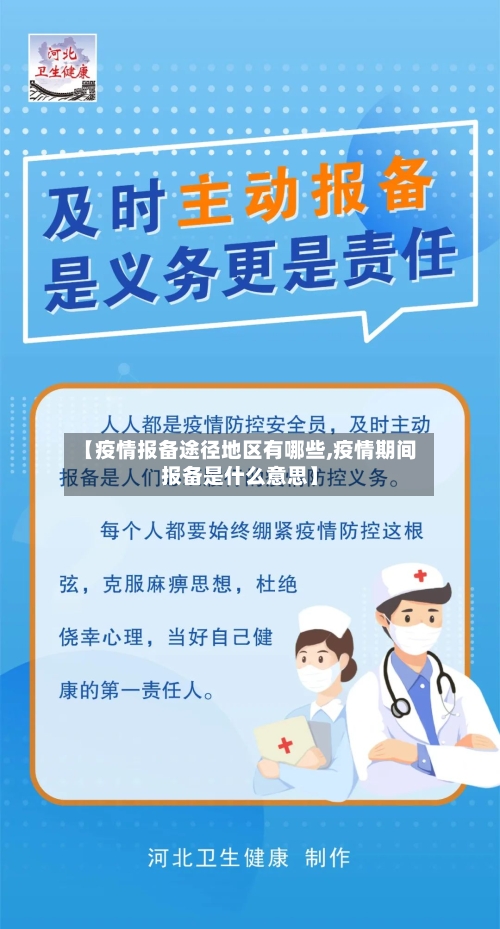 【疫情报备途径地区有哪些,疫情期间报备是什么意思】-第2张图片