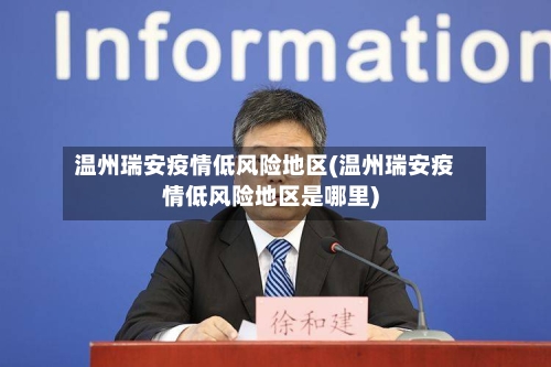 温州瑞安疫情低风险地区(温州瑞安疫情低风险地区是哪里)