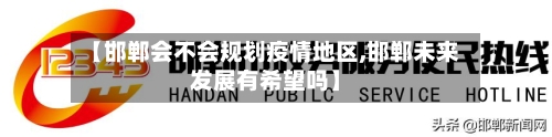 【邯郸会不会规划疫情地区,邯郸未来发展有希望吗】