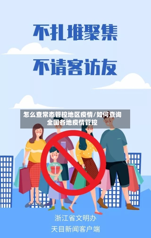 怎么查常态管控地区疫情/如何查询全国各地疫情管控