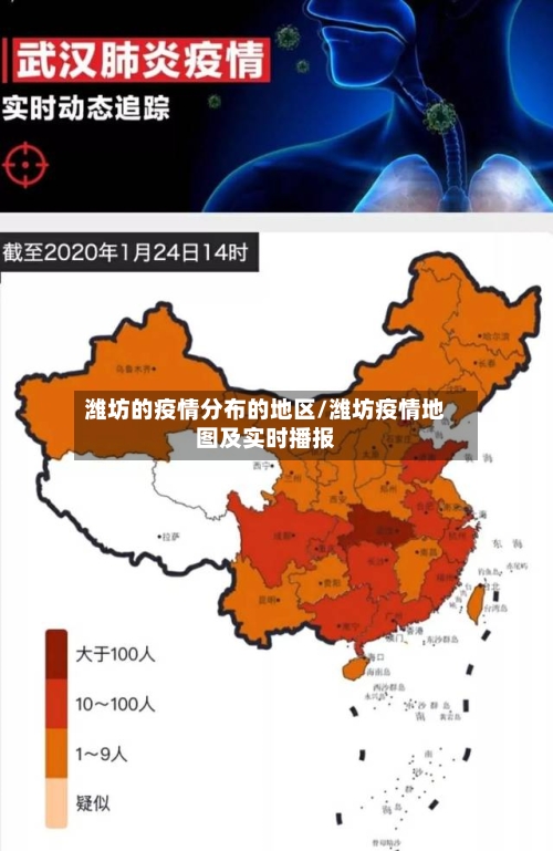 潍坊的疫情分布的地区/潍坊疫情地图及实时播报-第2张图片