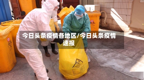 今日头条疫情各地区/今日头条疫情速报-第2张图片