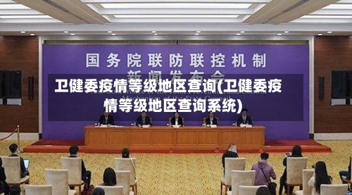 卫健委疫情等级地区查询(卫健委疫情等级地区查询系统)-第2张图片