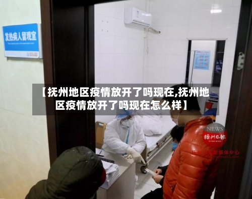 【抚州地区疫情放开了吗现在,抚州地区疫情放开了吗现在怎么样】