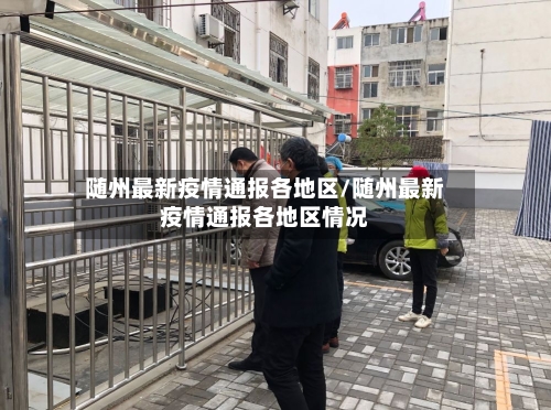 随州最新疫情通报各地区/随州最新疫情通报各地区情况-第2张图片