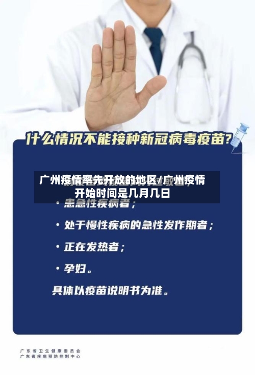 广州疫情率先开放的地区/广州疫情开始时间是几月几日