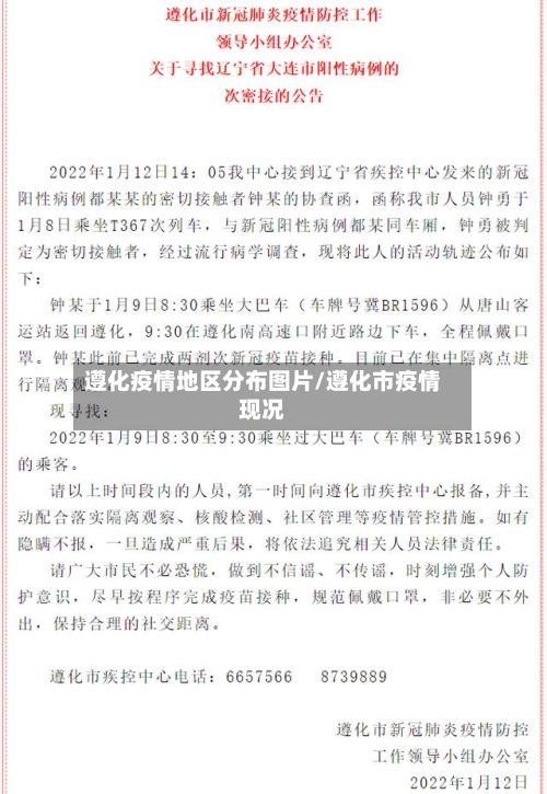 遵化疫情地区分布图片/遵化市疫情现况-第3张图片