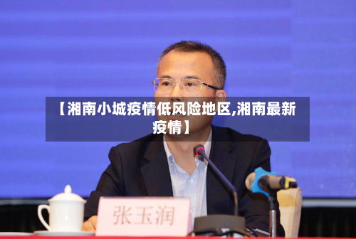 【湘南小城疫情低风险地区,湘南最新疫情】
