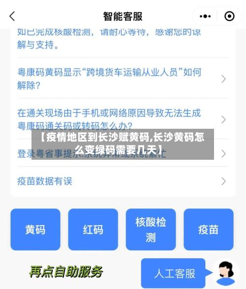 【疫情地区到长沙赋黄码,长沙黄码怎么变绿码需要几天】-第2张图片