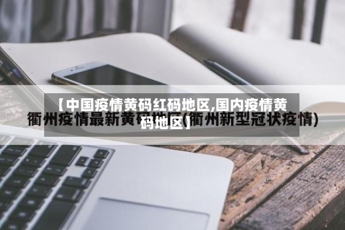 【中国疫情黄码红码地区,国内疫情黄码地区】-第2张图片