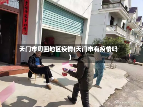 天门市周围地区疫情(天门市有疫情吗)