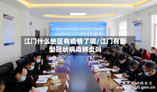 江门什么地区有疫情了呢/江门有新型冠状病毒肺炎吗