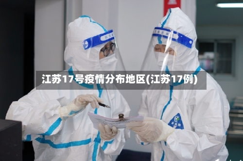 江苏17号疫情分布地区(江苏17例)-第2张图片