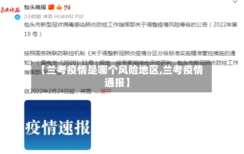 【兰考疫情是哪个风险地区,兰考疫情通报】-第3张图片