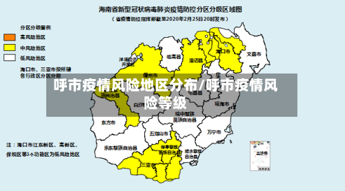 呼市疫情风险地区分布/呼市疫情风险等级