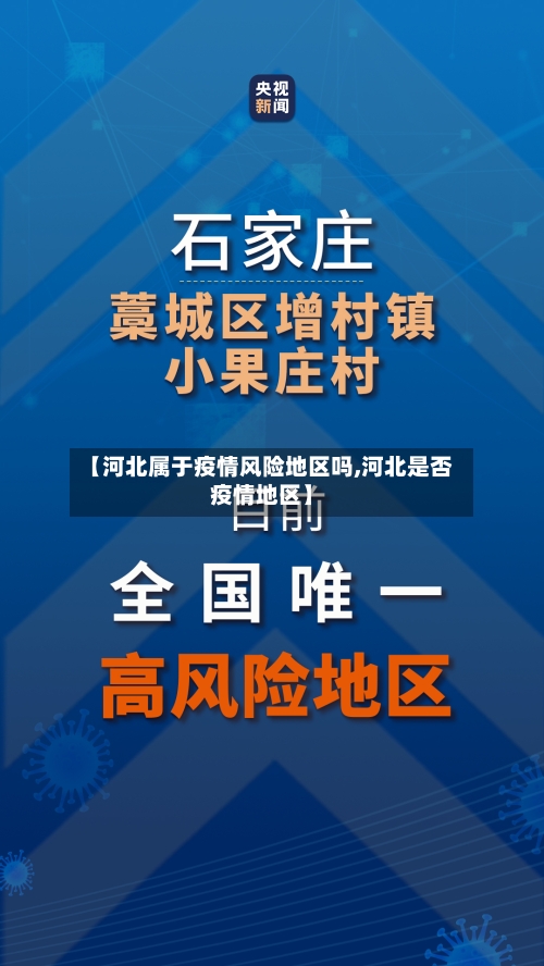 【河北属于疫情风险地区吗,河北是否疫情地区】